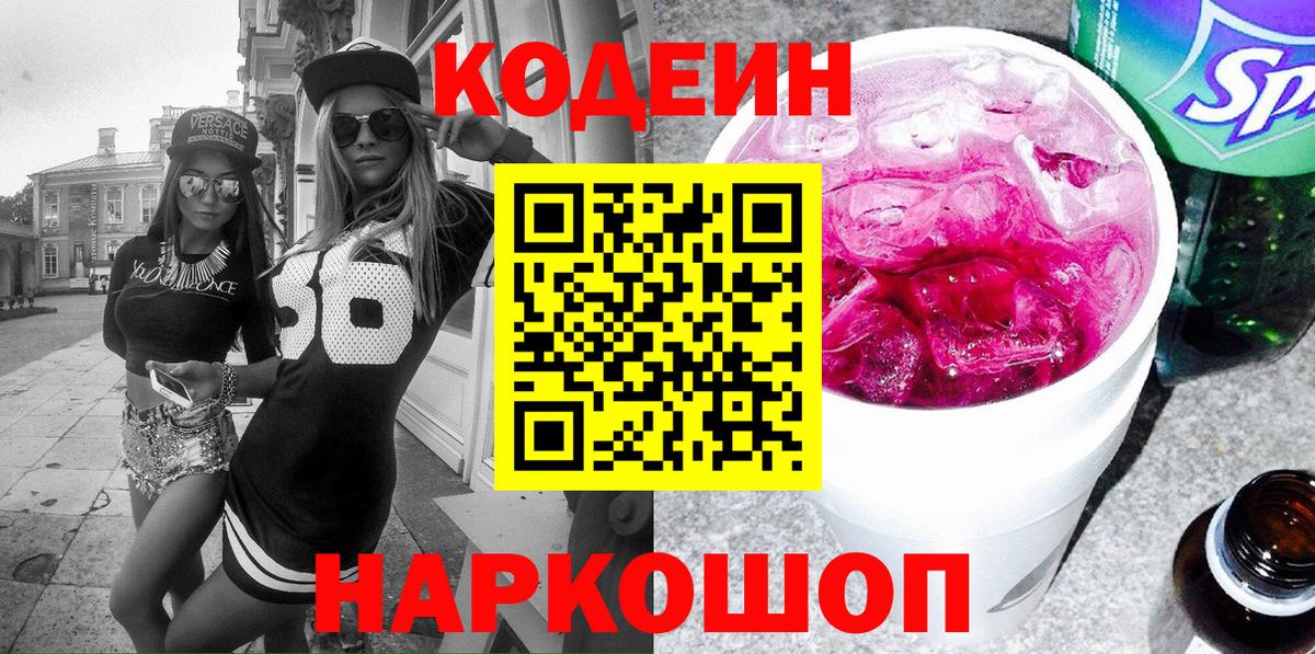 Кодеиновый сироп Lean Purple Drank  Кодеин напиток Lean (лин)  Вход с VPN  Фролово 